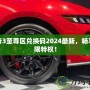 傳奇3至尊區(qū)兌換碼2024最新，暢享無限特權(quán)！