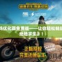 吃雞優(yōu)化器免費版——讓你輕松暢玩《絕地求生》！