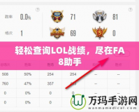 輕松查詢LOL戰(zhàn)績，盡在FA8助手