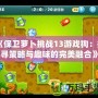 《保衛(wèi)蘿卜挑戰(zhàn)13游戲狗：探尋策略與趣味的完美融合》