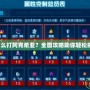 賽爾號怎么打阿克希亞？全面攻略助你輕松挑戰(zhàn)強(qiáng)敵！