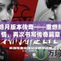 1.95皓月版本傳奇——重燃熱血激情，再次書寫傳奇篇章