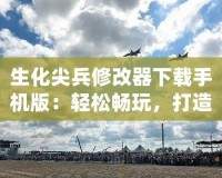 生化尖兵修改器下載手機(jī)版：輕松暢玩，打造最強(qiáng)戰(zhàn)士！