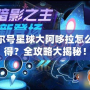 賽爾號星球大阿哆拉怎么獲得？全攻略大揭秘！