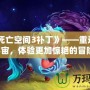 《《死亡空間3補丁》——重返恐怖宇宙，體驗更加驚艷的冒險！