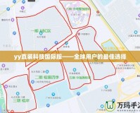 yy直裝科技國際服——全球用戶的最佳選擇