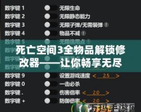 死亡空間3全物品解鎖修改器——讓你暢享無盡冒險與無限可能！