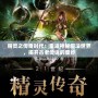 精靈之傳奇時(shí)代：重返神秘魔法世界，揭開古老傳說的面紗