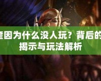 Lol奎因?yàn)槭裁礇](méi)人玩？背后的真相揭示與玩法解析