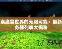 探索魔獸世界的無(wú)限可能：最新服務(wù)器列表大揭秘