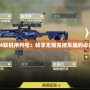 《COD4聯(lián)機(jī)序列號(hào)：暢享無(wú)限競(jìng)技樂(lè)趣的必備神器》