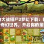 植物大戰(zhàn)僵尸2夢(mèng)幻下載：暢享全新奇幻世界，開(kāi)啟你的策略之旅