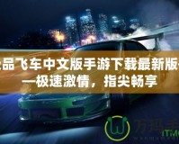 極品飛車中文版手游下載最新版——極速激情，指尖暢享