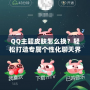 QQ主題皮膚怎么換？輕松打造專屬個(gè)性化聊天界面！