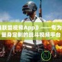 《英雄聯(lián)盟視頻App》——專為召喚師量身定制的戰(zhàn)斗視頻平臺