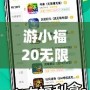 游小福20無限充值版——暢享游戲世界的無盡樂趣