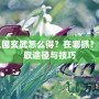 洛克王國(guó)玄武怎么得？在哪抓？詳解獲取途徑與技巧