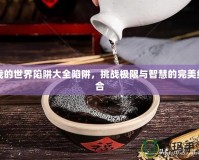 我的世界陷阱大全陷阱，挑戰(zhàn)極限與智慧的完美結(jié)合