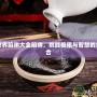 我的世界陷阱大全陷阱，挑戰(zhàn)極限與智慧的完美結(jié)合