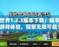 我的世界1.2.3版本下載：暢享全新游戲體驗，探索無限可能！