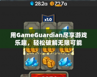 用GameGuardian盡享游戲樂趣，輕松破解無限可能