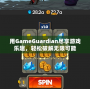 用GameGuardian盡享游戲樂趣，輕松破解無限可能