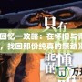 《秋之回憶一攻略：在懷舊與青春之間，找回那份純真的感動(dòng)》