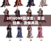 2016DNF國慶套：重溫經典，激情再現