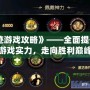 《神跡游戲攻略》——全面提升你的游戲?qū)嵙?，走向勝利巔峰