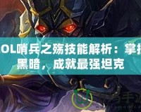 LOL哨兵之殤技能解析：掌控黑暗，成就最強坦克