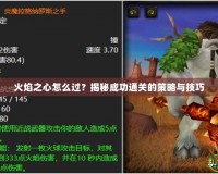 火焰之心怎么過？揭秘成功通關(guān)的策略與技巧