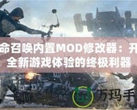 使命召喚內(nèi)置MOD修改器：開啟全新游戲體驗的終極利器