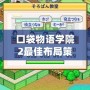 口袋物語學(xué)院2最佳布局策略，打造校園夢幻帝國！