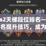 Dota2天梯段位排名——掌握排名提升技巧，成為大神玩家的秘密武器！