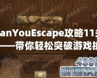 CanYouEscape攻略11關(guān)——帶你輕松突破游戲挑戰(zhàn)！