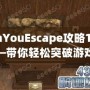 CanYouEscape攻略11關(guān)——帶你輕松突破游戲挑戰(zhàn)！