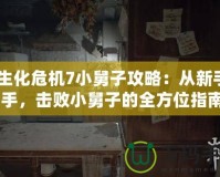 《生化危機(jī)7小舅子攻略：從新手到高手，擊敗小舅子的全方位指南》