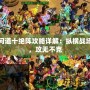 問道十絕陣攻略詳解：縱橫戰(zhàn)場，攻無不克