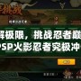 破解極限，挑戰(zhàn)忍者巔峰：《PSP火影忍者究極沖擊日版ISO》帶你體驗(yàn)原汁原味的忍者世界