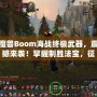 魔獸Boom海戰(zhàn)終極武器，震撼來襲！掌握制勝法寶，征服海上霸主之路！