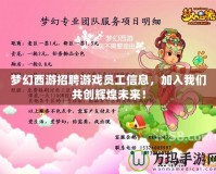 夢幻西游招聘游戲員工信息，加入我們共創(chuàng)輝煌未來！