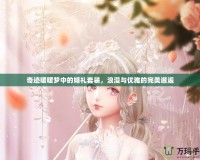 奇跡暖暖夢(mèng)中的婚禮套裝，浪漫與優(yōu)雅的完美邂逅