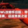 《BWL攻略懷舊服：帶你重溫經(jīng)典，征戰(zhàn)黑翼之巢！》