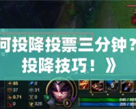 《LOL如何投降投票三分鐘？揭秘最全投降技巧！》