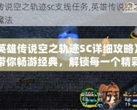 《英雄傳說空之軌跡SC詳細(xì)攻略》——帶你暢游經(jīng)典，解鎖每一個精彩瞬間