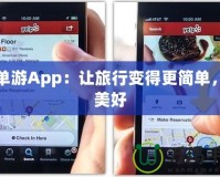 簡(jiǎn)單游App：讓旅行變得更簡(jiǎn)單，更美好