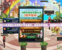 DNF24年新春禮包寵物外觀全解析：萌動你的春節(jié)，解鎖限定時尚！