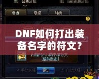 DNF如何打出裝備名字的符文？攻略大揭秘！