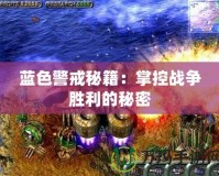 藍色警戒秘籍：掌控戰(zhàn)爭勝利的秘密