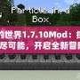 我的世界1.7.10Mod：探索無盡可能，開啟全新冒險！